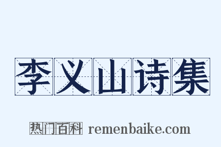 李义山诗集是什么意思的图片